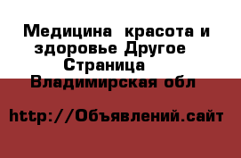 Медицина, красота и здоровье Другое - Страница 2 . Владимирская обл.